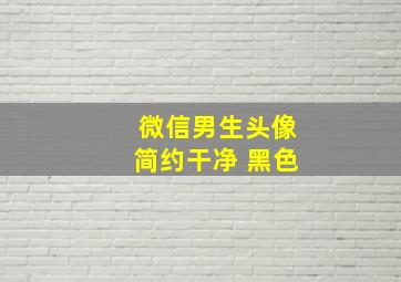 微信男生头像简约干净 黑色